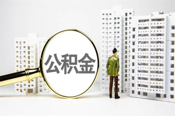 滑县公积金提取出来有什么影响吗（公积金提取后有影响吗）