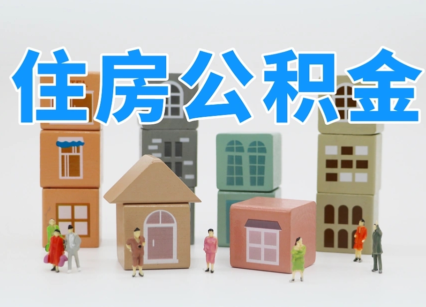 滑县住房公积金封存怎么回事（住房公积金封存状态是什么情况）