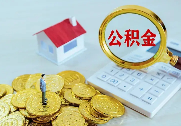 滑县公积金一次取多少（公积金一次最多取多少钱）
