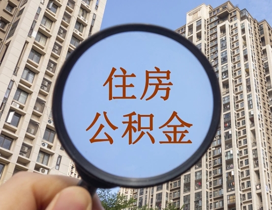 滑县缺钱怎么把公积金提取出来（没钱怎么取公积金）