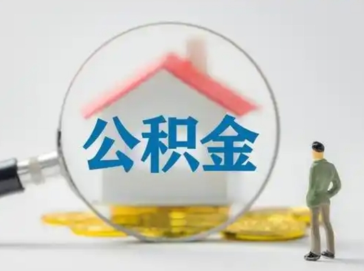 滑县公积金怎么退出来在哪里退（公积金怎么退款申请流程）