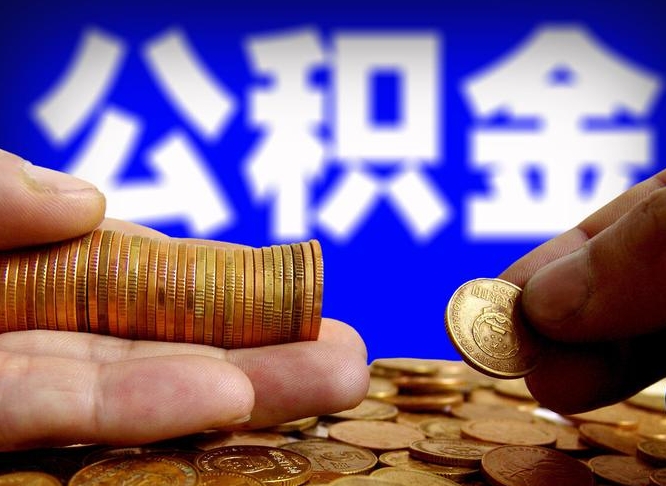 滑县公积金一次取多少（公积金一次最多取多少钱）